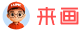 来画